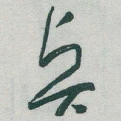 于右任賢书法图片