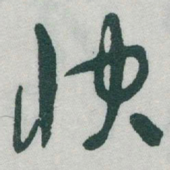 于右任快书法图片