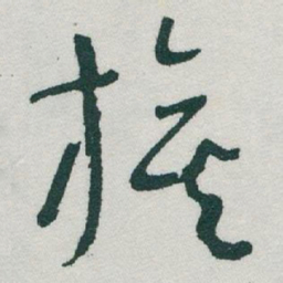 于右任旗书法图片