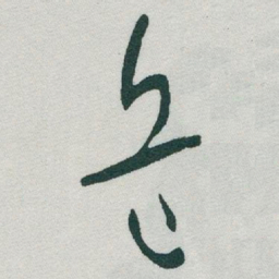于右任危书法图片