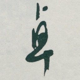 于右任卓书法图片