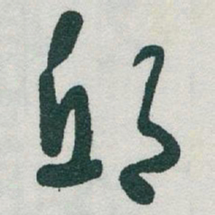 于右任邱书法图片