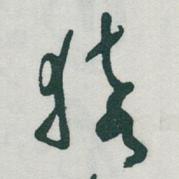 于右任猿书法图片
