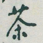 于右任茶书法图片