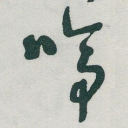 于右任啼书法图片