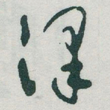 于右任澤书法图片