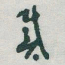 于右任戴书法图片