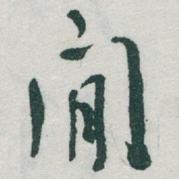 于右任閒书法图片