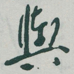 于右任輿书法图片