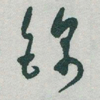 于右任錦书法图片