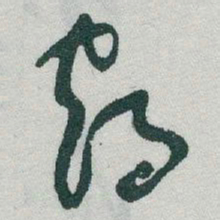 于右任鶴书法图片