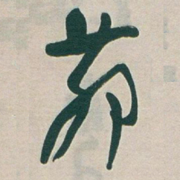 于右任茆书法图片