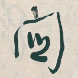 于右任關书法图片