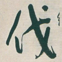 于右任伐书法图片