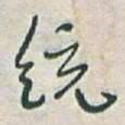 于右任统书法图片