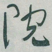 于右任院书法图片