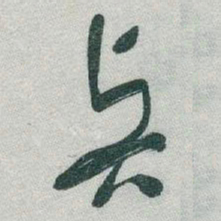 于右任賢书法图片