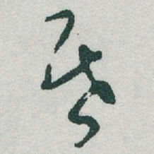 于右任昏书法图片