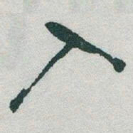 何绍基㨽书法图片