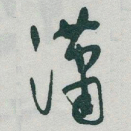 于右任瀟书法图片