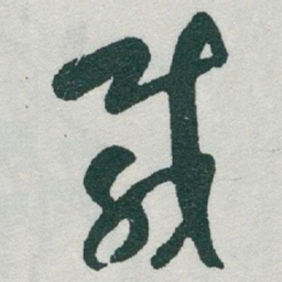 于右任載书法图片