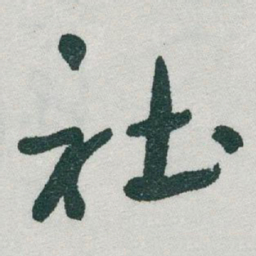 于右任社书法图片