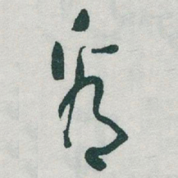 于右任看书法图片