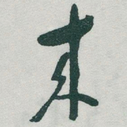 于右任来书法图片