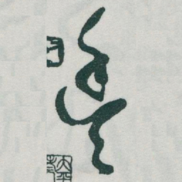 于右任豐书法图片