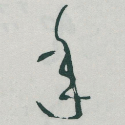 于右任年书法图片