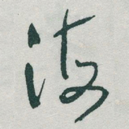 于右任海书法图片