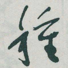 于右任種书法图片