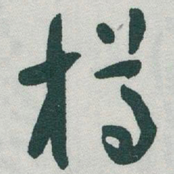 于右任樽书法图片