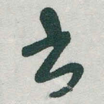 王国维㸔书法图片