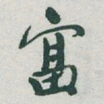 富书法图片