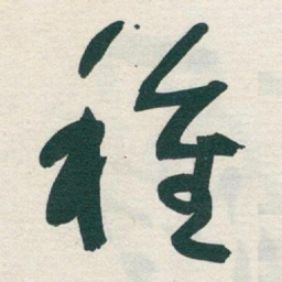 于右任種书法图片