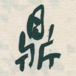 于右任鼎书法图片