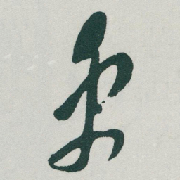 于右任禹书法图片