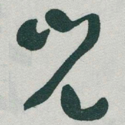于右任兒书法图片