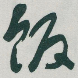 于右任饭书法图片