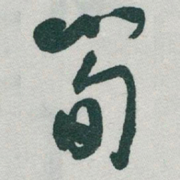 于右任筍书法图片