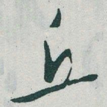 于右任丘书法图片