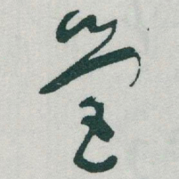 于右任營书法图片