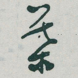 于右任葉书法图片