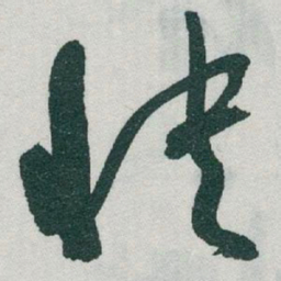 于右任快书法图片