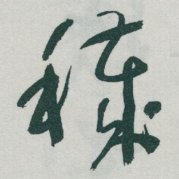 于右任穢书法图片