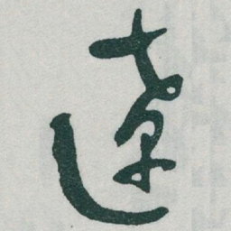 于右任遼书法图片
