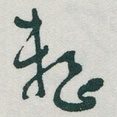 于右任整书法图片