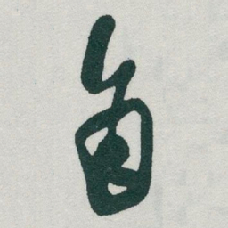 于右任角书法图片