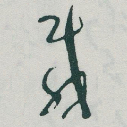 于右任載书法图片